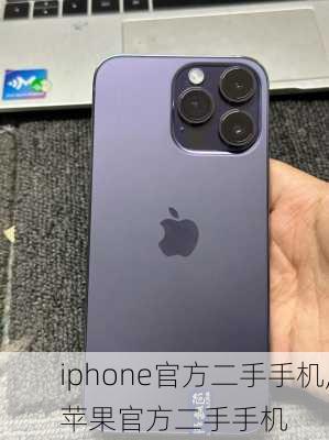 iphone官方二手手机,苹果官方二手手机