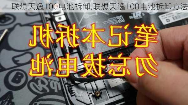 联想天逸100电池拆卸,联想天逸100电池拆卸方法