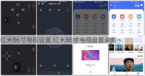 红米86寸电视设置,红米86寸电视设置桌面