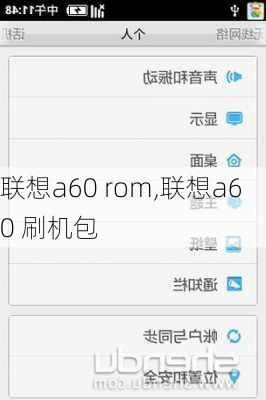 联想a60 rom,联想a60 刷机包