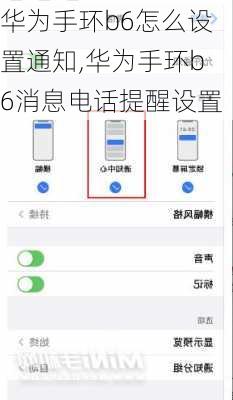 华为手环b6怎么设置通知,华为手环b6消息电话提醒设置