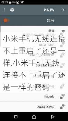 小米手机无线连接不上重启了还是一样,小米手机无线连接不上重启了还是一样的密码