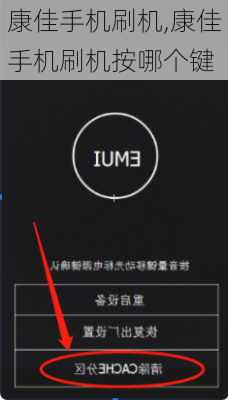 康佳手机刷机,康佳手机刷机按哪个键