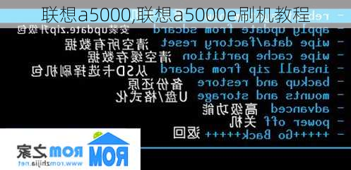 联想a5000,联想a5000e刷机教程