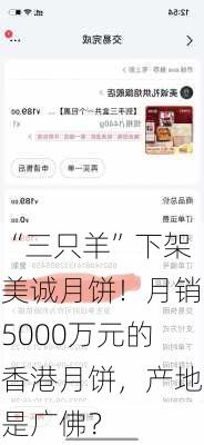 “三只羊”下架美诚月饼！月销5000万元的香港月饼，产地是广佛？