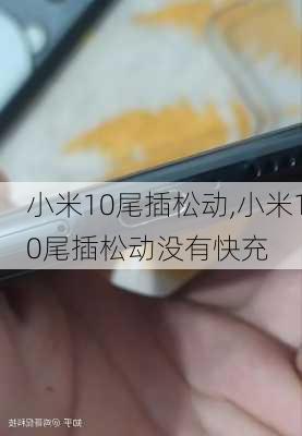 小米10尾插松动,小米10尾插松动没有快充