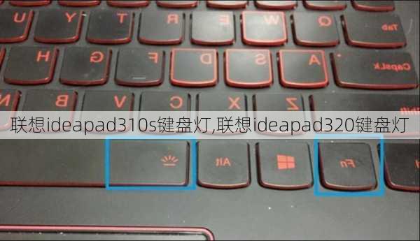 联想ideapad310s键盘灯,联想ideapad320键盘灯