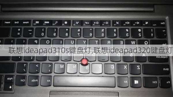 联想ideapad310s键盘灯,联想ideapad320键盘灯