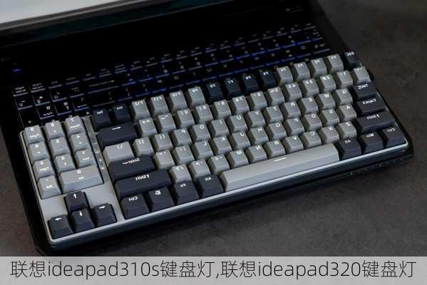 联想ideapad310s键盘灯,联想ideapad320键盘灯