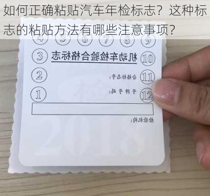 如何正确粘贴汽车年检标志？这种标志的粘贴方法有哪些注意事项？