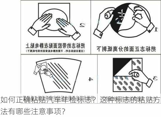 如何正确粘贴汽车年检标志？这种标志的粘贴方法有哪些注意事项？