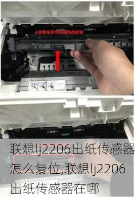 联想lj2206出纸传感器怎么复位,联想lj2206出纸传感器在哪