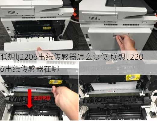 联想lj2206出纸传感器怎么复位,联想lj2206出纸传感器在哪