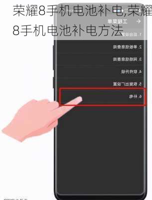 荣耀8手机电池补电,荣耀8手机电池补电方法