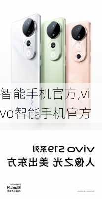 智能手机官方,vivo智能手机官方