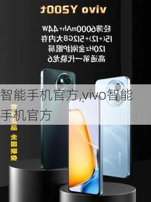 智能手机官方,vivo智能手机官方