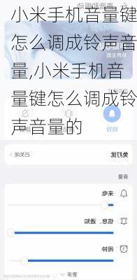 小米手机音量键怎么调成铃声音量,小米手机音量键怎么调成铃声音量的