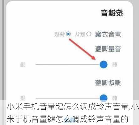 小米手机音量键怎么调成铃声音量,小米手机音量键怎么调成铃声音量的