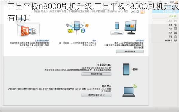 三星平板n8000刷机升级,三星平板n8000刷机升级有用吗