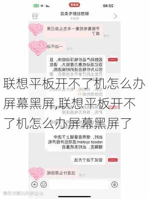 联想平板开不了机怎么办屏幕黑屏,联想平板开不了机怎么办屏幕黑屏了