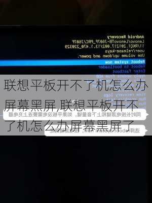 联想平板开不了机怎么办屏幕黑屏,联想平板开不了机怎么办屏幕黑屏了