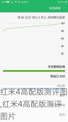 红米4高配版测评图,红米4高配版测评图片