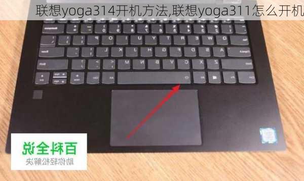 联想yoga314开机方法,联想yoga311怎么开机