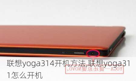 联想yoga314开机方法,联想yoga311怎么开机