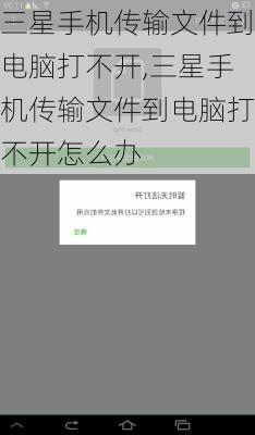 三星手机传输文件到电脑打不开,三星手机传输文件到电脑打不开怎么办