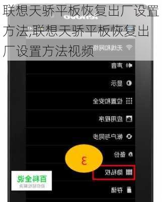 联想天骄平板恢复出厂设置方法,联想天骄平板恢复出厂设置方法视频