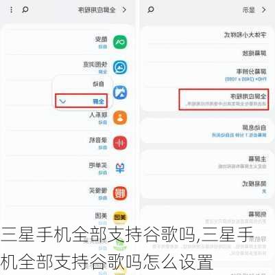 三星手机全部支持谷歌吗,三星手机全部支持谷歌吗怎么设置