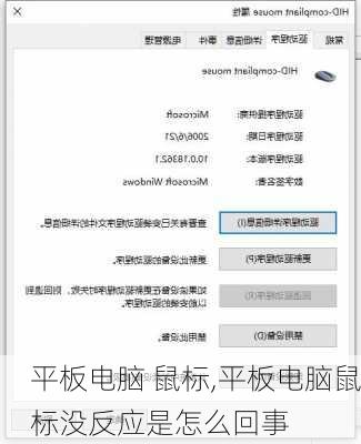 平板电脑 鼠标,平板电脑鼠标没反应是怎么回事