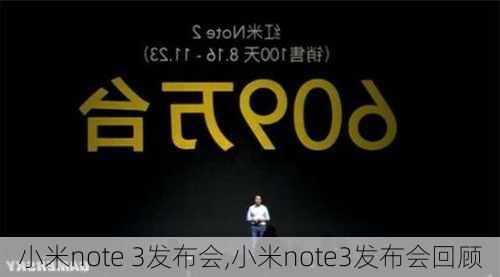 小米note 3发布会,小米note3发布会回顾