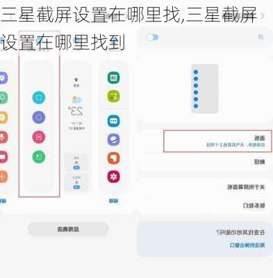 三星截屏设置在哪里找,三星截屏设置在哪里找到