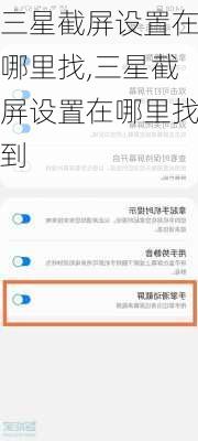 三星截屏设置在哪里找,三星截屏设置在哪里找到
