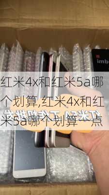 红米4x和红米5a哪个划算,红米4x和红米5a哪个划算一点