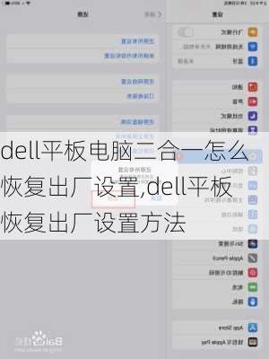 dell平板电脑二合一怎么恢复出厂设置,dell平板恢复出厂设置方法