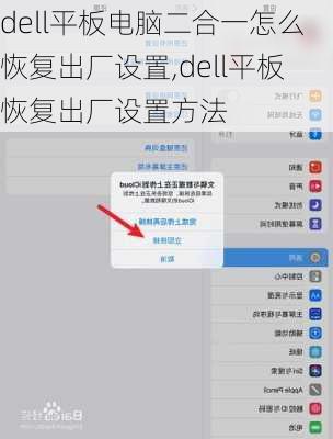 dell平板电脑二合一怎么恢复出厂设置,dell平板恢复出厂设置方法