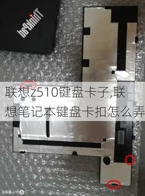 联想z510键盘卡子,联想笔记本键盘卡扣怎么弄