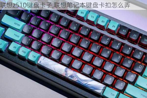 联想z510键盘卡子,联想笔记本键盘卡扣怎么弄