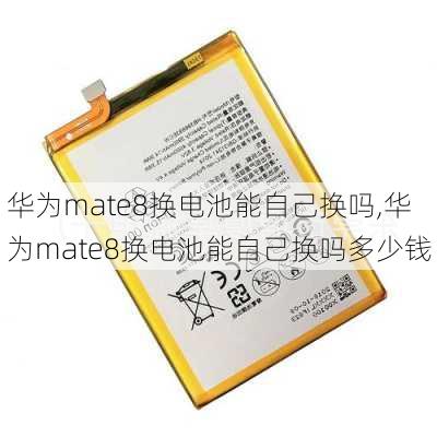 华为mate8换电池能自己换吗,华为mate8换电池能自己换吗多少钱