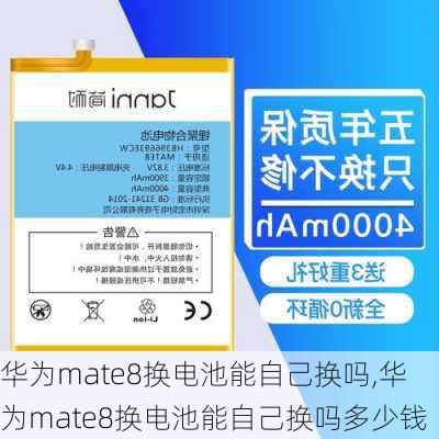 华为mate8换电池能自己换吗,华为mate8换电池能自己换吗多少钱