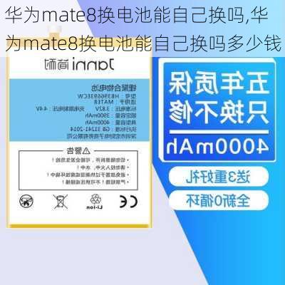 华为mate8换电池能自己换吗,华为mate8换电池能自己换吗多少钱