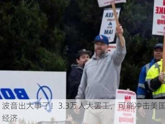 波音出大事了！3.3万人大罢工，可能冲击美国经济