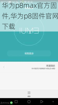 华为p8max官方固件,华为p8固件官网下载