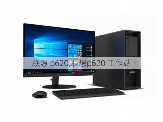 联想 p620,联想p620 工作站