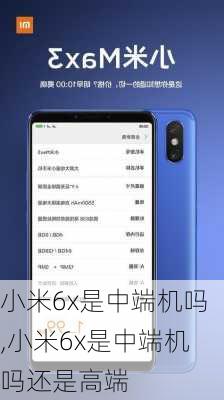 小米6x是中端机吗,小米6x是中端机吗还是高端