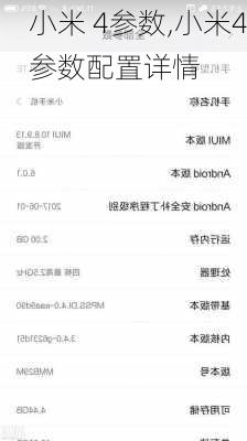小米 4参数,小米4参数配置详情