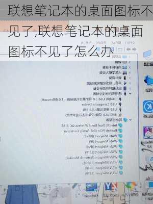 联想笔记本的桌面图标不见了,联想笔记本的桌面图标不见了怎么办
