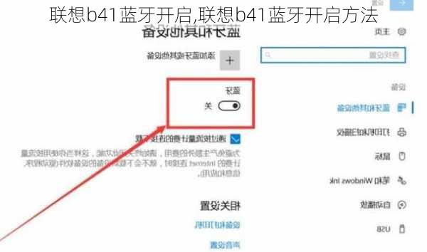 联想b41蓝牙开启,联想b41蓝牙开启方法